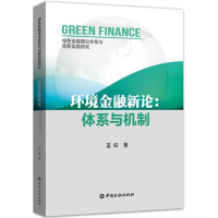 醉染图书环境金融新论9787504981677