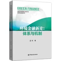 醉染图书环境金融新论9787504981677