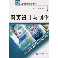 醉染图书网页设计与制作/21世纪高等院校规划教材9787508438658