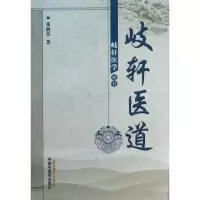 醉染图书岐轩医道9787513214704