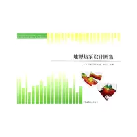 醉染图书地源热泵设计图集9787112118687