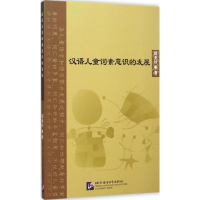 醉染图书汉语儿童词素意识的发展9787561941836