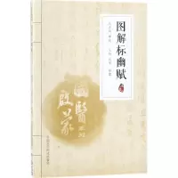 醉染图书图解标幽赋9787506797955