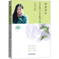 醉染图书诗意语文经典篇目文本解读9787515106878