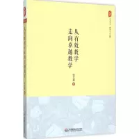 醉染图书从有效教学走向卓越教学97875675373