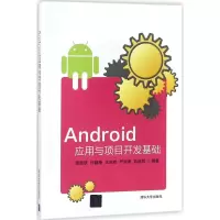 醉染图书Android应用与项目开发基础9787302495819