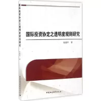 醉染图书国际协定之透明度规则研究9787516189702