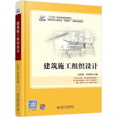 醉染图书建筑施工组织设计/徐运明9787301301