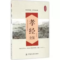 醉染图书孝经全鉴9787518029655