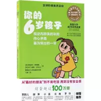 醉染图书你的6岁孩子9787559616098