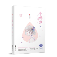 醉染图书小娇妻(5)9787559433091