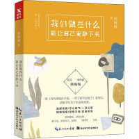 醉染图书我们做些什么能让自己安静下来9787570601714