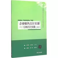 醉染图书企业财务会计实训9787306537