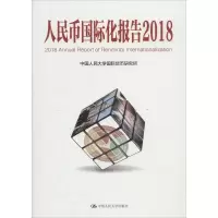 醉染图书人民币国际化报告9787300259079