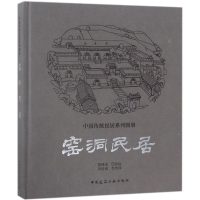 醉染图书窑洞民居9787112210183