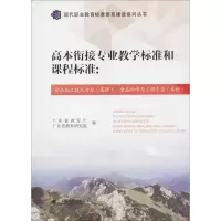 醉染图书高本衔接专业教学标准和课程标准9787536159617