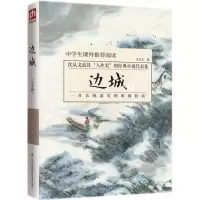 醉染图书边城9787553791791