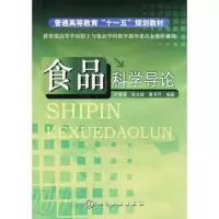 醉染图书食品科学导论9787122030771
