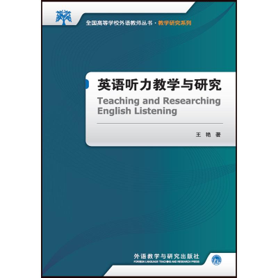 醉染图书英语听力教学与研究20179787513524544