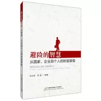 醉染图书避险的智慧 从、企业到个人的财富管理9787563820849