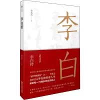 醉染图书李白传9787533951993