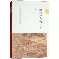 醉染图书明清社会和礼仪9787303208364