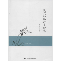 醉染图书近代私塾改良研究9787562067870