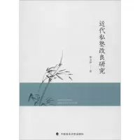 醉染图书近代私塾改良研究9787562067870