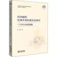 醉染图书民间融资法律补偿机制实研究9787519707712