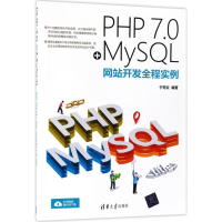 醉染图书PHP7.0+MySL开发全程实例9787302503170