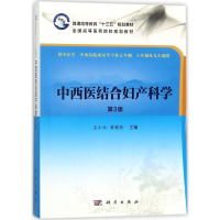 醉染图书中西医结合妇产科学9787030557384