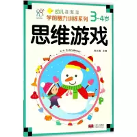 醉染图书幼儿学前脑力训练系列9787510154676