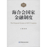 醉染图书海合会金融制度9787504991485