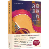 醉染图书剧演的终章9787533954901