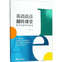 醉染图书英语语音翻转课堂9787308169790