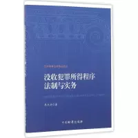 醉染图书没收犯罪所得程序法制与实务9787510216244