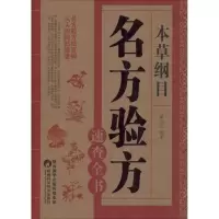 醉染图书本草纲目 名医验方速查全书9787536971790