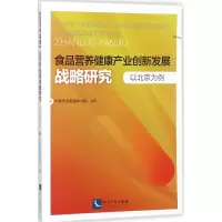 醉染图书食品营养健康产业创新发展战略研究9787513051859