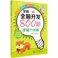 醉染图书学前全脑开发800题97871215472