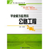 醉染图书就当监理员 公路工程9787560332673