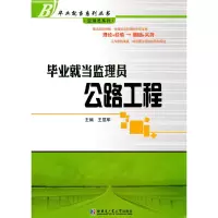 醉染图书就当监理员 公路工程9787560332673
