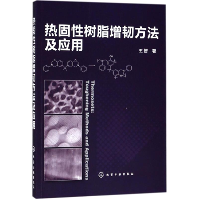 醉染图书热固树脂增韧方法及应用9787121950