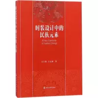 醉染图书时装设计中的民族元素9787120757