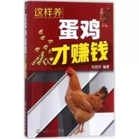 醉染图书这样养蛋鸡才赚钱97871214024