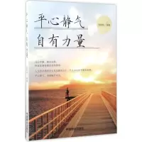 醉染图书平心静气 自有力量9787504497932
