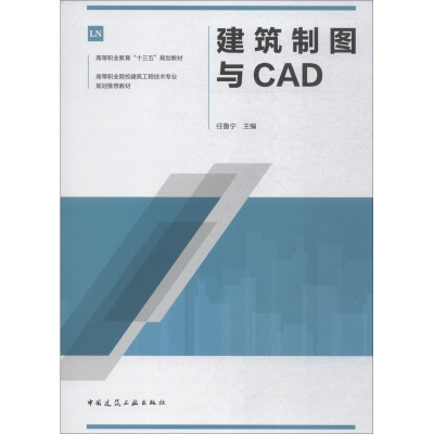 醉染图书建筑制图与CAD9787112141