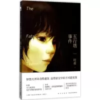 醉染图书五行塔事件9787513326322