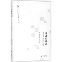 醉染图书清洁的精神9787555408437