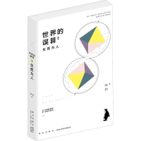 醉染图书世界的误算 2 生而为人9787513332835