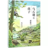 醉染图书乌石塘的孩子9787531949541